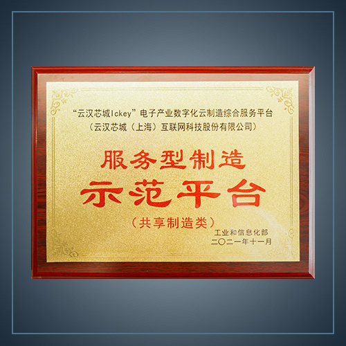 服務(wù)型制造示范平臺(tái)-云漢芯城ICKey.cn