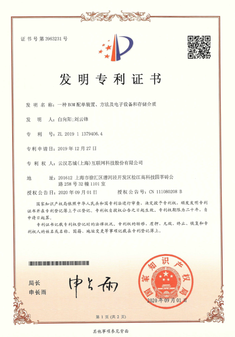 一種BOM配單裝置、方法及電子設(shè)備和存儲介質(zhì)-云漢芯城ICKey.cn