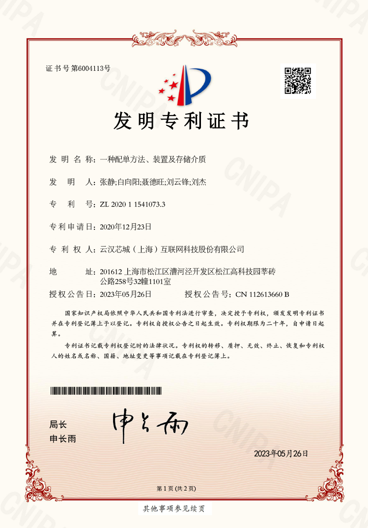 一種配單方法、裝置及存儲介質(zhì)-云漢芯城ICKey.cn