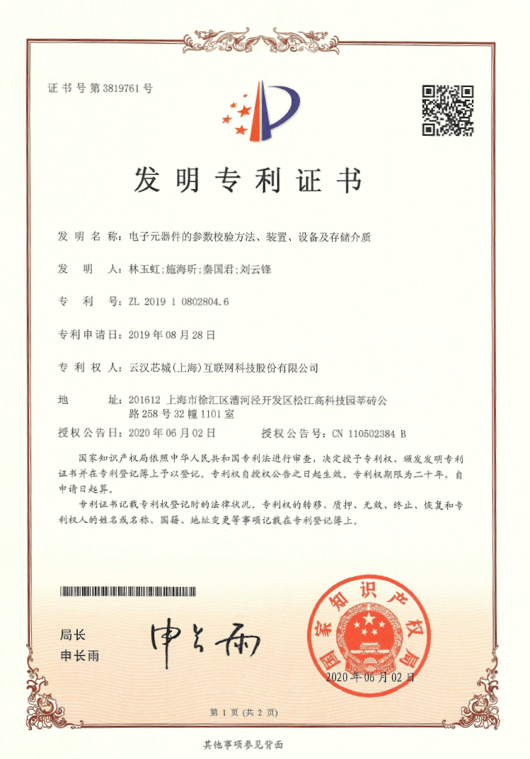 電子元器件的參數(shù)校驗方法、裝置、設(shè)備及存儲介質(zhì)-云漢芯城ICKey.cn
