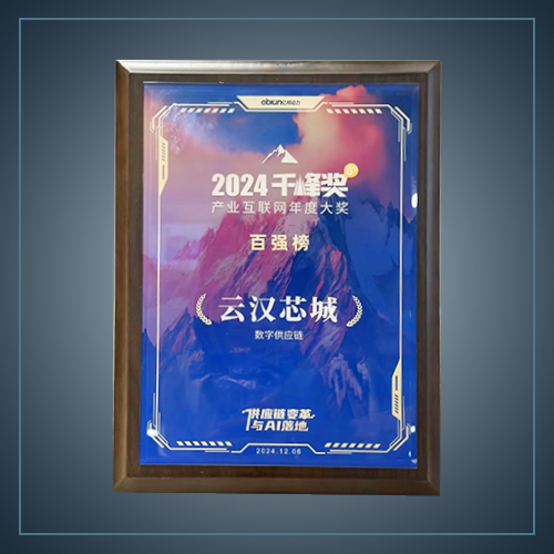 千峰獎(jiǎng)·數(shù)字供應(yīng)鏈TOP30-云漢芯城ICKey.cn