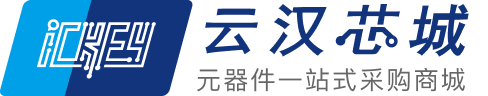 云漢芯城-元器件一站式采購(gòu)商城