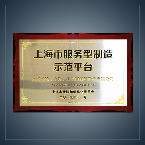 上海市服務(wù)型制造示范平臺(tái)-云漢芯城ICKey.cn
