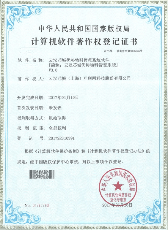 云漢芯城優(yōu)勢物料管理系統(tǒng)軟件V3.0-云漢芯城ICKey.cn